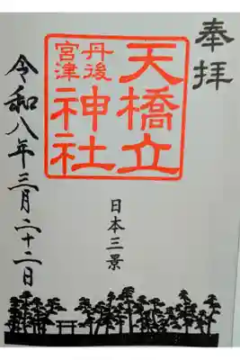 天橋立神社の御朱印
