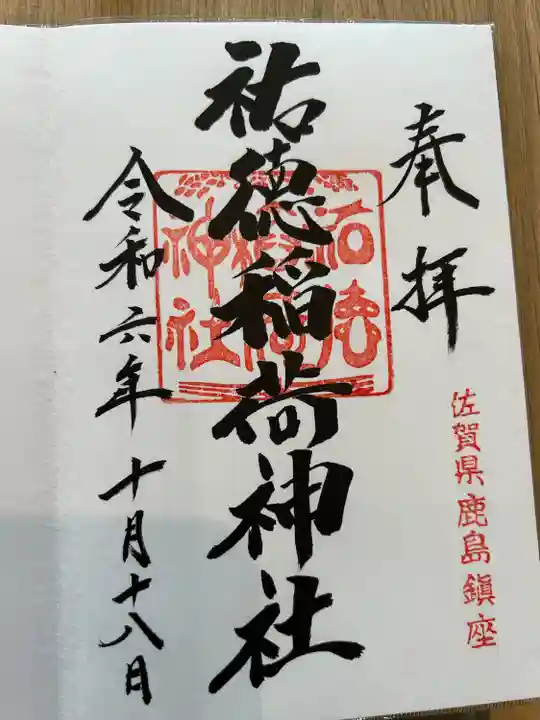 祐徳稲荷神社(佐賀県)