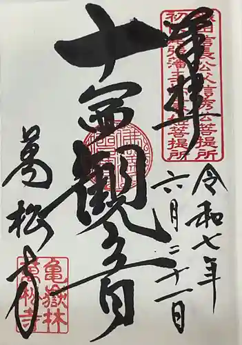 万松寺の御朱印