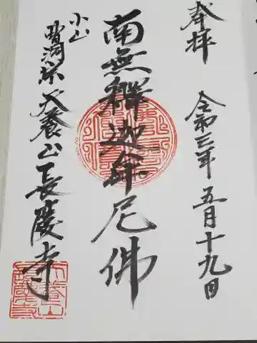 長慶寺の御朱印