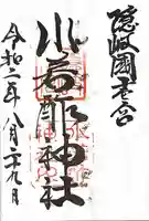 水若酢神社の御朱印