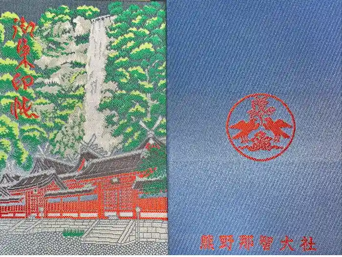 熊野那智大社の御朱印帳