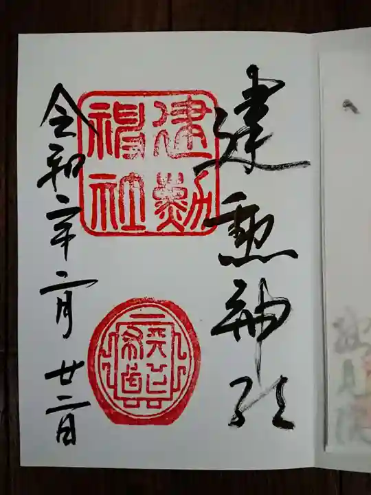 建勲神社の御朱印