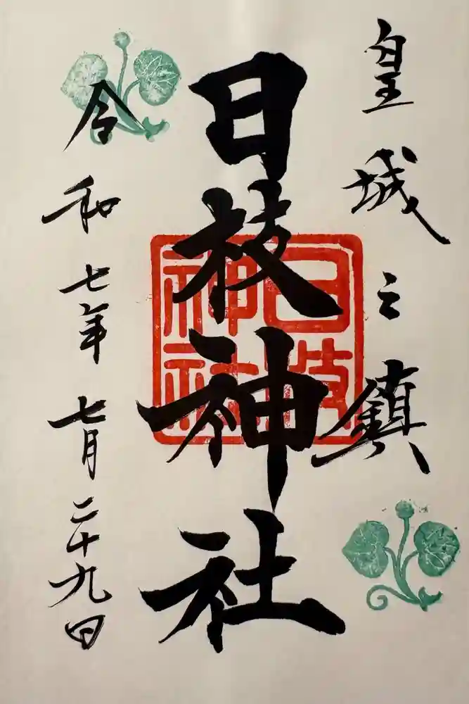 日枝神社の御朱印