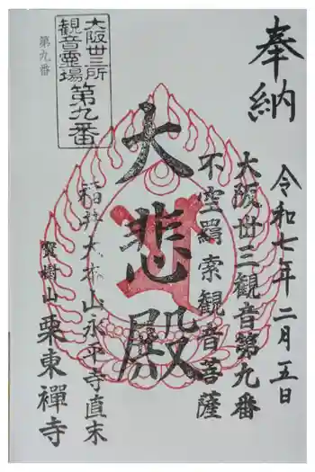 栗東寺の御朱印 2025年02月