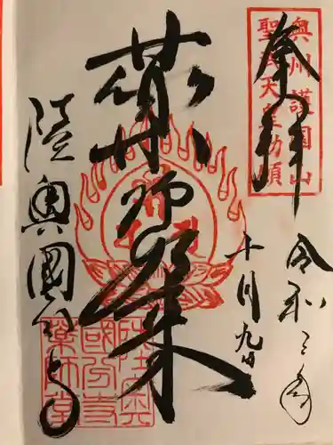 陸奥国分寺薬師堂の御朱印