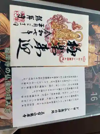龍岸寺の御朱印 2025年05月