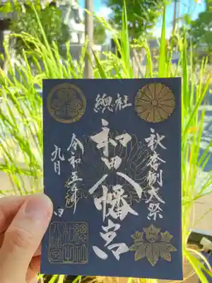 總社 和田八幡宮(福井県)