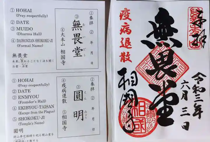 相国寺(相国承天禅寺)の御朱印