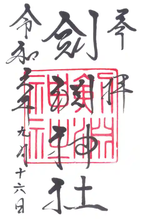剣淵神社の御朱印