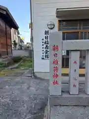 朝日稲荷神社(埼玉県)