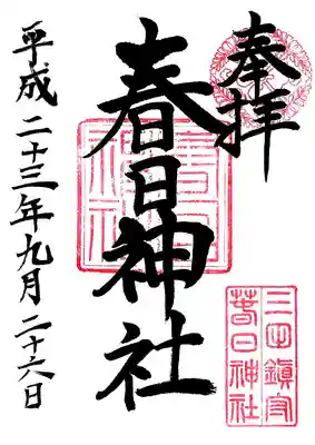 三田春日神社の御朱印