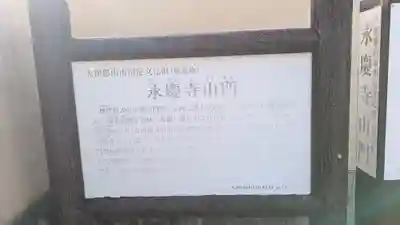 永慶寺(奈良県)