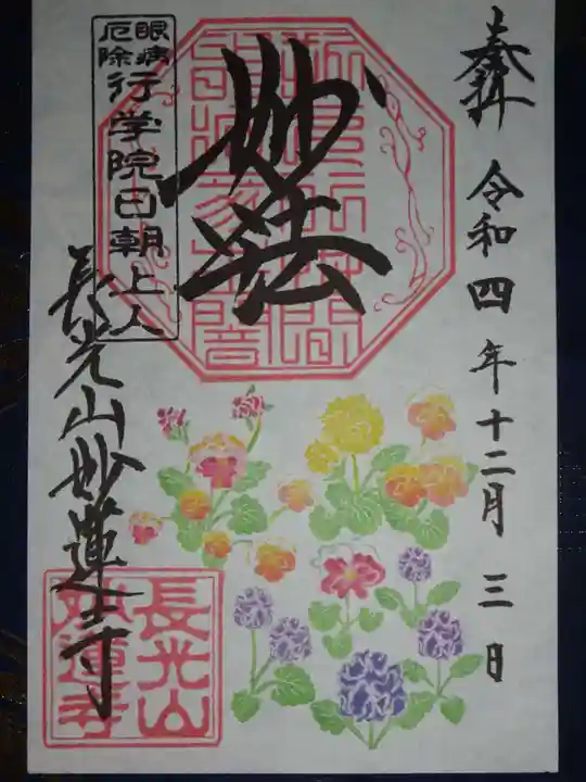 妙蓮寺の御朱印