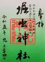 堀出神社の御朱印