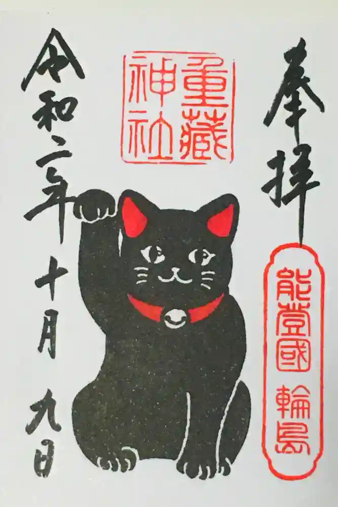 重蔵神社の御朱印