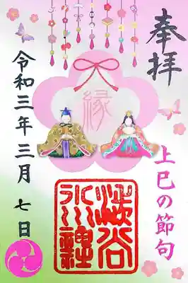 上巳の節句の御朱印。
桃の節句のことを「上巳の節句」と言うのは知らなかった。
数量限定で、無くなり次第頒布終了とのこと。