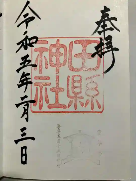 田縣神社の御朱印