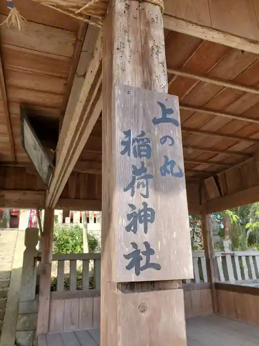 上の丸稲荷神社の建物その他