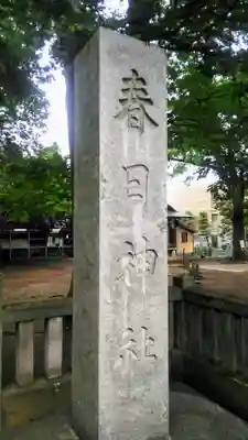 大宮前春日神社のその他建物