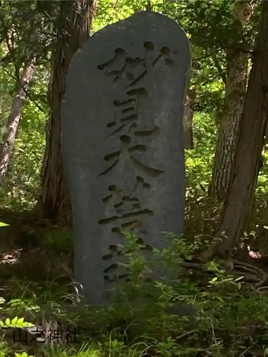 山之神社(長野県)