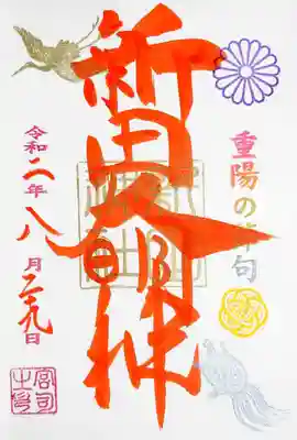 新田神社で頂いた重陽の節句の御朱印。
こちらは書き入れで、宮司様がいらっしゃる時のみ頂けます。
