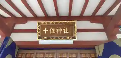 千住神社(東京都)