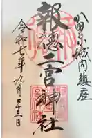 報徳二宮神社の御朱印