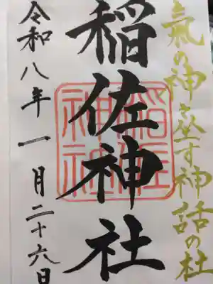 稲佐神社(佐賀県)