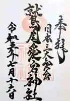 鷲尾愛宕神社の御朱印