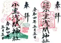 小室浅間神社の御朱印