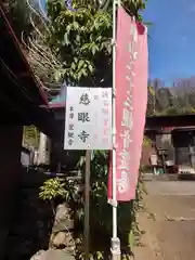 慈眼寺(東京都)