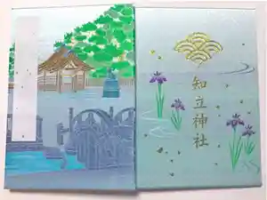 知立神社の御朱印帳2020-09-20 00:00:00 +0900