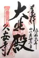 久安寺(大阪府)