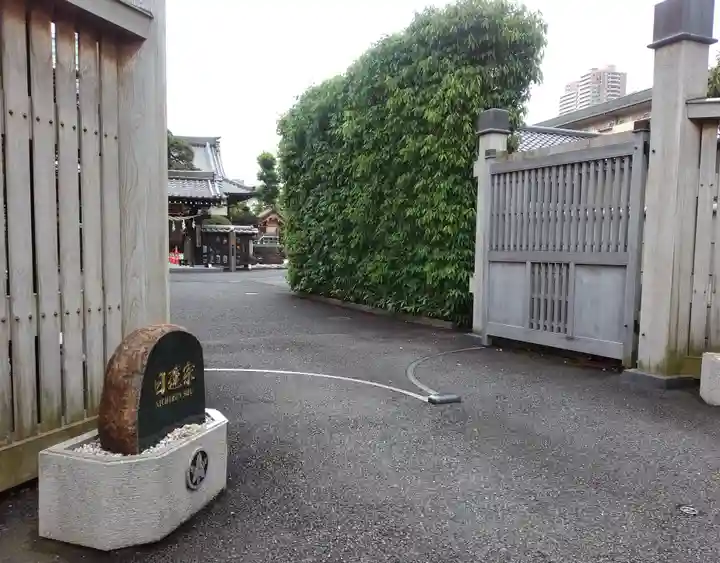 瑞光寺(東京都)