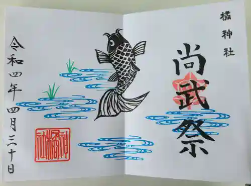 橘神社の御朱印