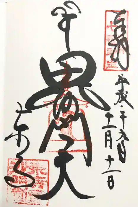 東寺（教王護国寺）の御朱印