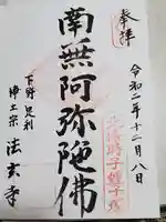 法玄寺の御朱印