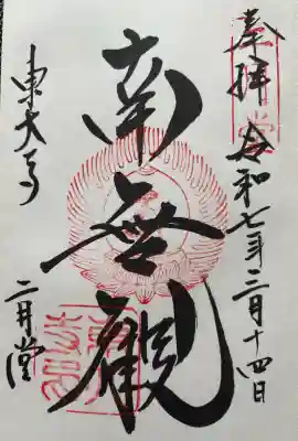 東大寺 二月堂の{uncategorized: "未分類", other: "その他", undefined: "問題あり", building: "その他建物", grave: "お墓", sacred_gate: "鳥居", guardian: "狛犬", statue: "像", buddha: "仏像", history: "歴史", nature: "自然", garden: "庭園", animal: "動物", pagoda: "塔", temizu: "手水舎", mountain_gate: "山門・神門", sanctuary: "本殿・本堂", subordinate: "末社・摂社", art: "芸術", scenery: "景色", jizo: "地蔵", ema: "絵馬", goshuin: "御朱印", omikuji: "おみくじ", items: "授与品その他", amulet: "お守り", goshuincho: "御朱印帳", eats: "食事", festival: "お祭り", votive_dance: "神楽", shichigosan: "七五三参", wedding: "結婚式", experience: "体験その他", initially: "初詣", around: "周辺", anti_infection: "感染症対策"}