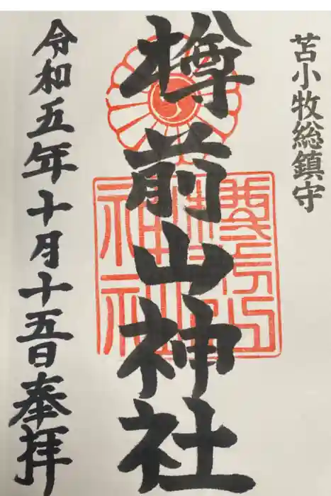 樽前山神社の御朱印