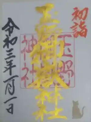 お正月限定の神社名の御朱印もどうぞ🎍
社名とねこのシルエットが金色で入ります。  
初穂料 500円  1月末まで