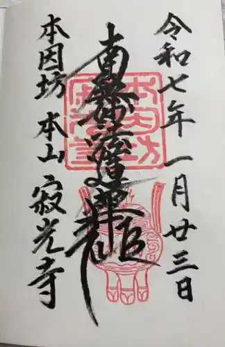 寂光寺の御朱印