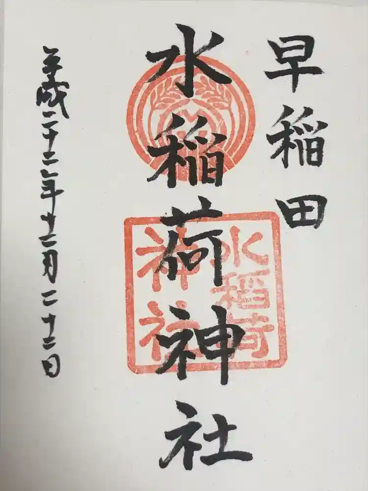 水稲荷神社の御朱印