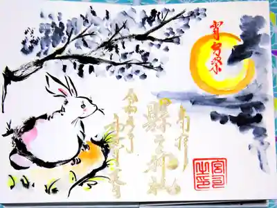 縣主神社 令和元年 神無月限定御朱印 月とウサギ