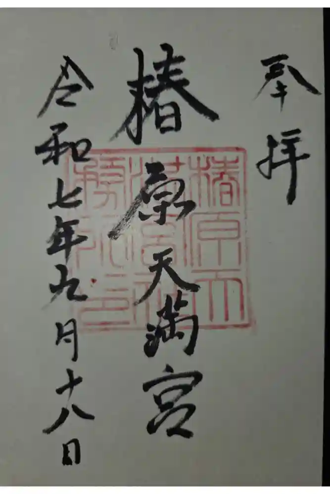 椿原天満宮の御朱印