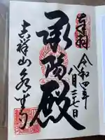 永平寺の御朱印