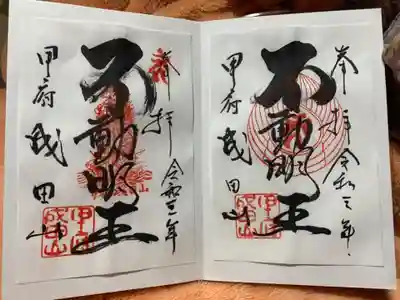 甲府成田山不動堂の御朱印