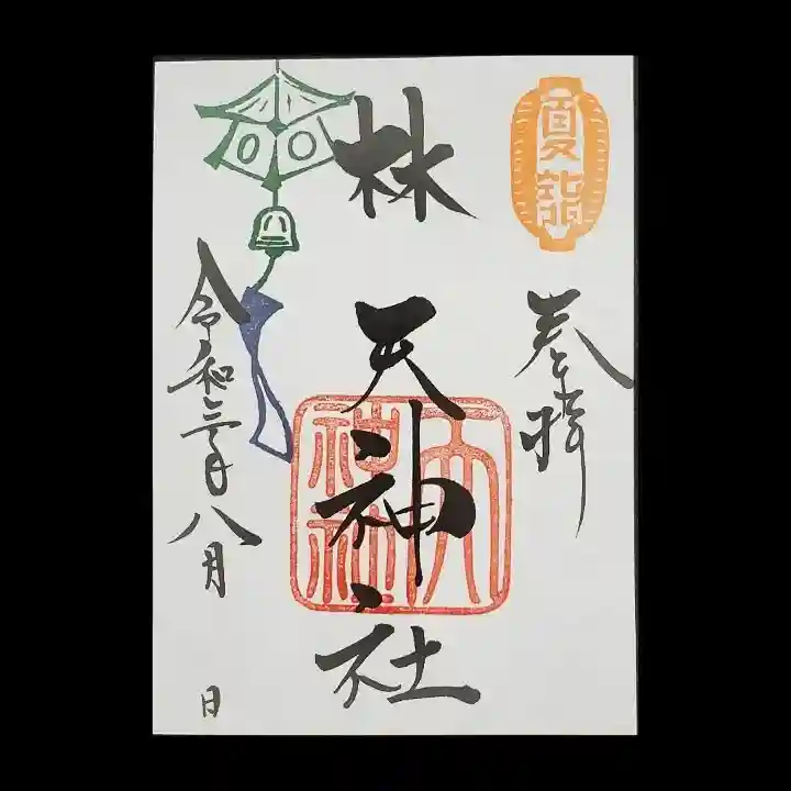 林天神社(滋賀県)