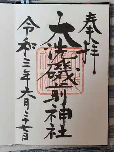 大洗磯前神社の御朱印