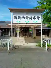 青木延命地蔵尊(三重県)